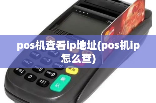 pos机查看ip地址(pos机ip怎么查)