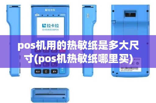 pos机用的热敏纸是多大尺寸(pos机热敏纸哪里买)