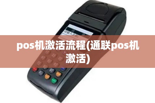 pos机激活流程(通联pos机激活)