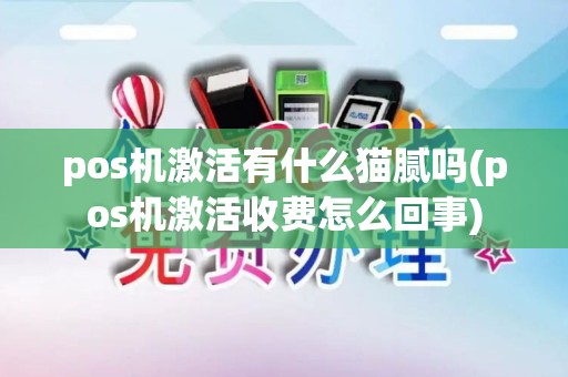 pos机激活有什么猫腻吗(pos机激活收费怎么回事)