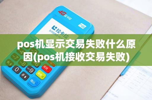 pos机显示交易失败什么原因(pos机接收交易失败)