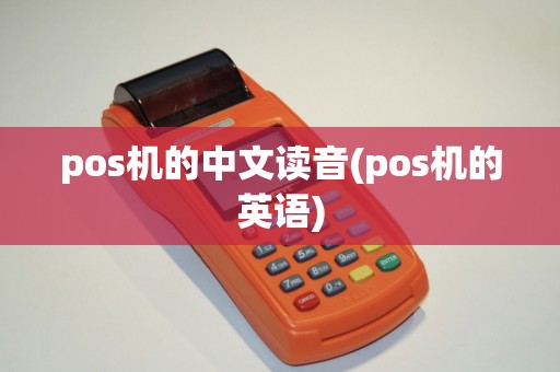 pos机的中文读音(pos机的英语)