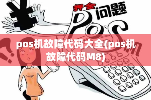 pos机故障代码大全(pos机故障代码M8)