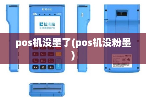 pos机没墨了(pos机没粉墨)