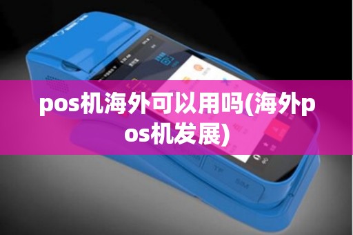 pos机海外可以用吗(海外pos机发展)