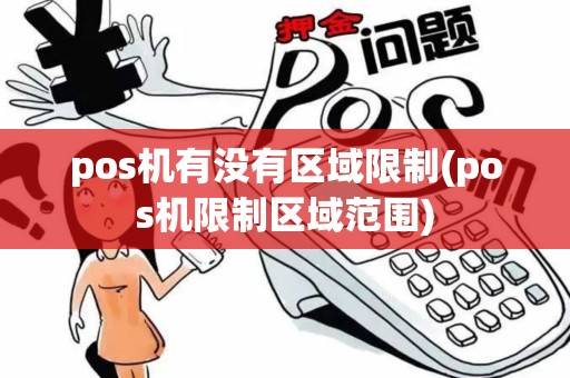 pos机有没有区域限制(pos机限制区域范围)