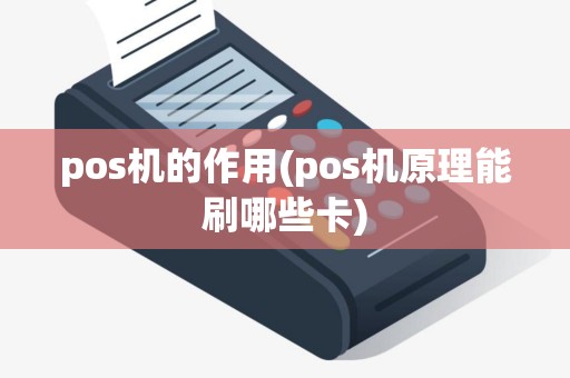 pos机的作用(pos机原理能刷哪些卡)