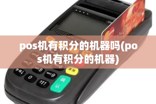 pos机有积分的机器吗(pos机有积分的机器)