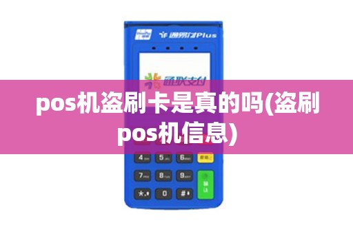 pos机盗刷卡是真的吗(盗刷pos机信息)