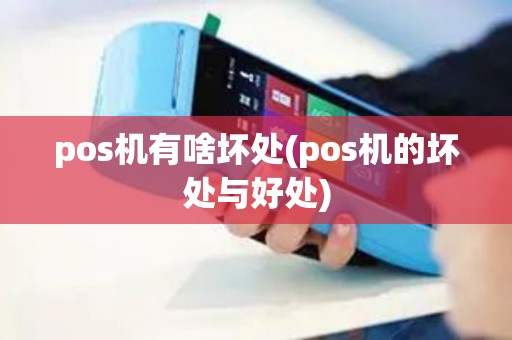 pos机有啥坏处(pos机的坏处与好处)