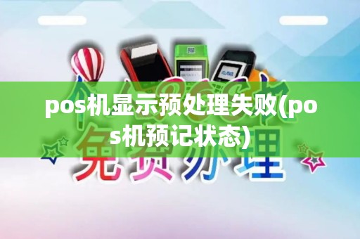 pos机显示预处理失败(pos机预记状态)