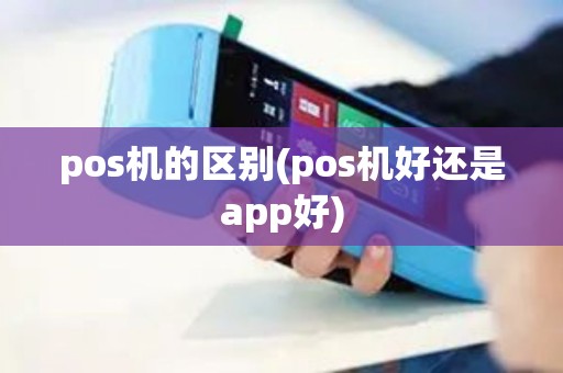 pos机的区别(pos机好还是app好)