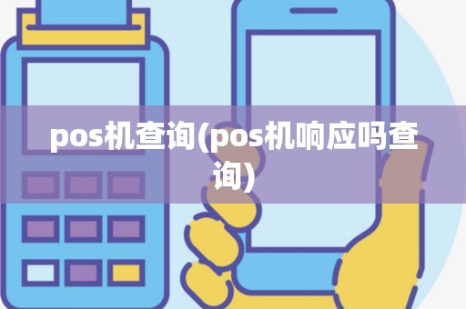 pos机查询(pos机响应吗查询)