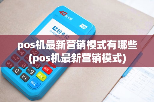 pos机最新营销模式有哪些(pos机最新营销模式)