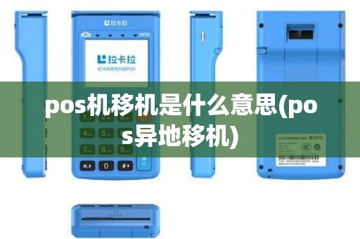pos机移机是什么意思(pos异地移机)