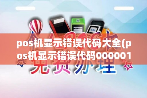 pos机显示错误代码大全(pos机显示错误代码000001)