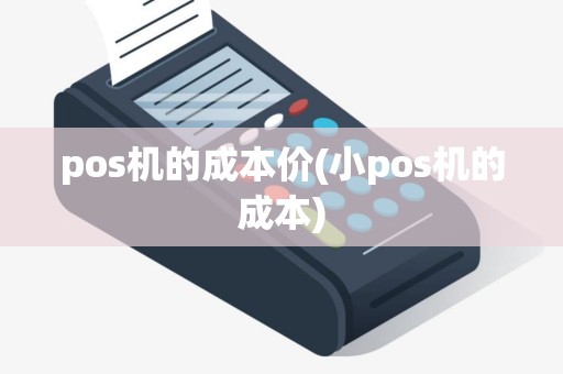 pos机的成本价(小pos机的成本)