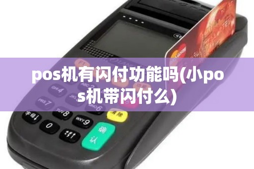 pos机有闪付功能吗(小pos机带闪付么)