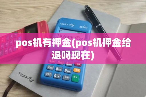 pos机有押金(pos机押金给退吗现在)