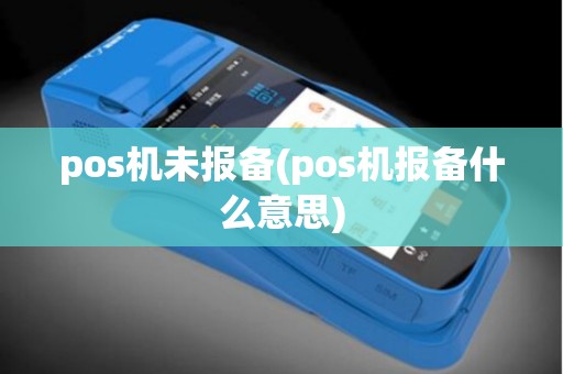 pos机未报备(pos机报备什么意思)