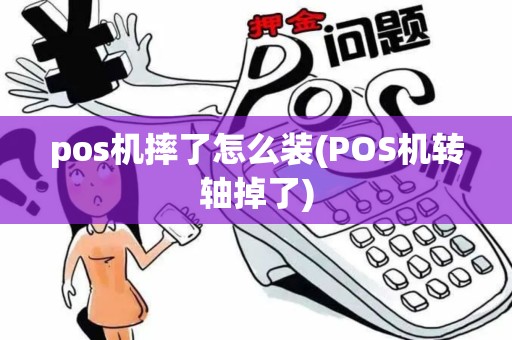 pos机摔了怎么装(POS机转轴掉了)