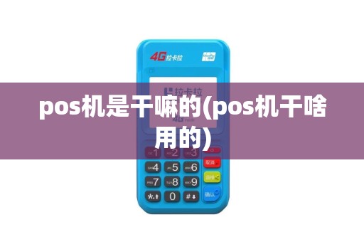 pos机是干嘛的(pos机干啥用的)