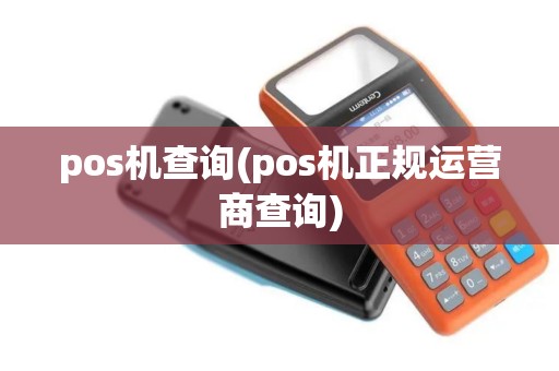 pos机查询(pos机正规运营商查询)