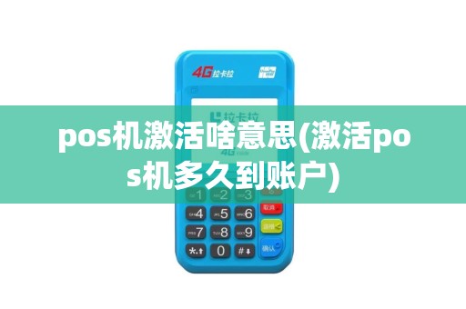 pos机激活啥意思(激活pos机多久到账户)